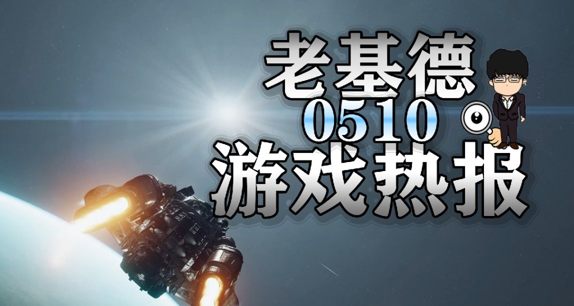 《星空》獲評成人級，刺客信條幻景再曝跳票，王國之淚總監白了頭