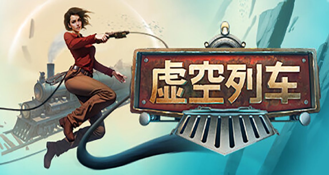 《虛空列車》初體驗：目前性價比不高，入庫需謹慎！