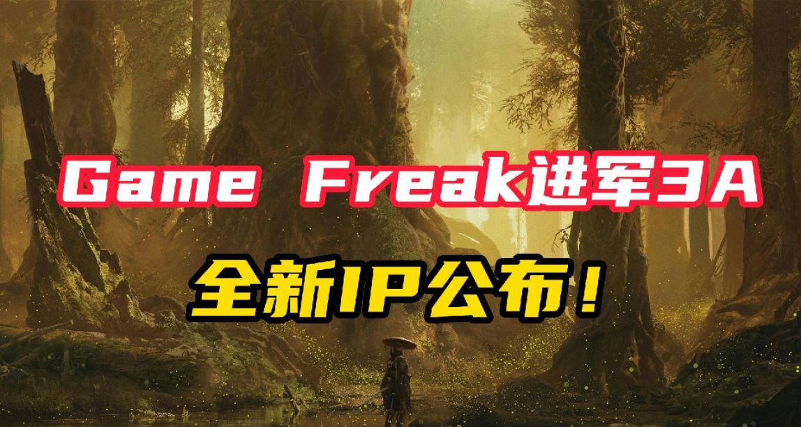 不做寶可夢了? Game Freak攜新IP進軍3A領域