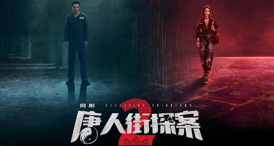 唐探宇宙新作要来了：网剧《唐人街探案2》发布首支预告