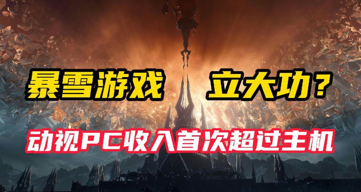 暴雪立大功！動視PC收入首次超過主機！