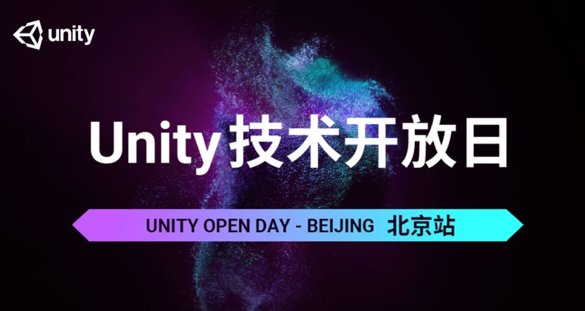 Unity 技術開放日重磅迴歸，現已正式開放報名！