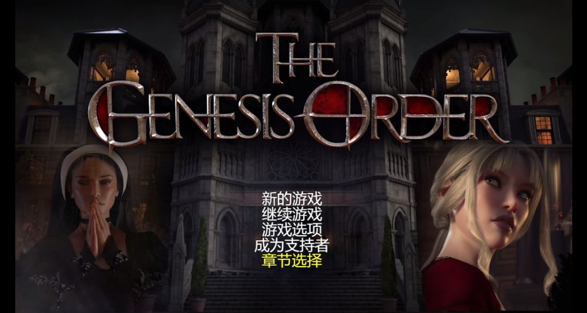 【創世秩序】全流程全CG遊戲攻略