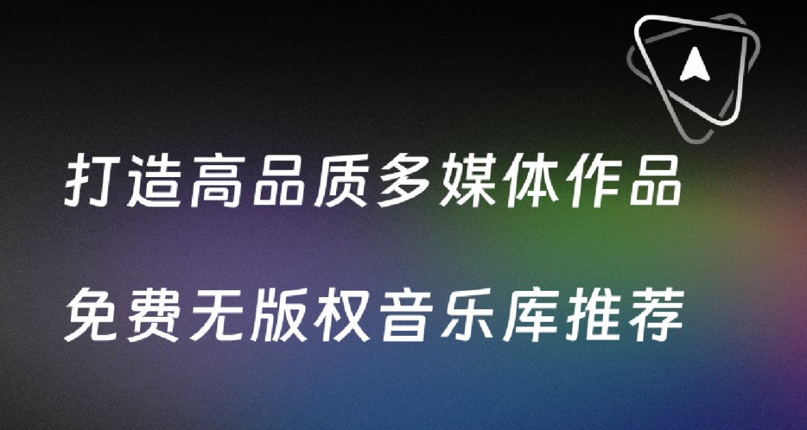 【免版权音乐】打造高品质多媒体作品，免费无版权音乐库推荐