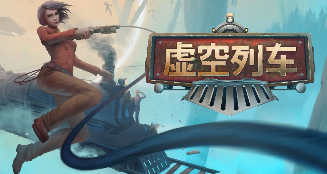 “車紀元”？從人力軌道車到手搓蒸汽機的《虛空列車》