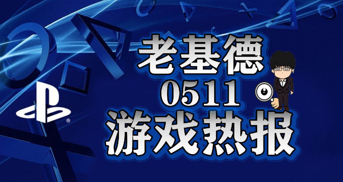 索尼发布会前瞻，潜在游戏名单发布，PS5第二阶段开启！有视频