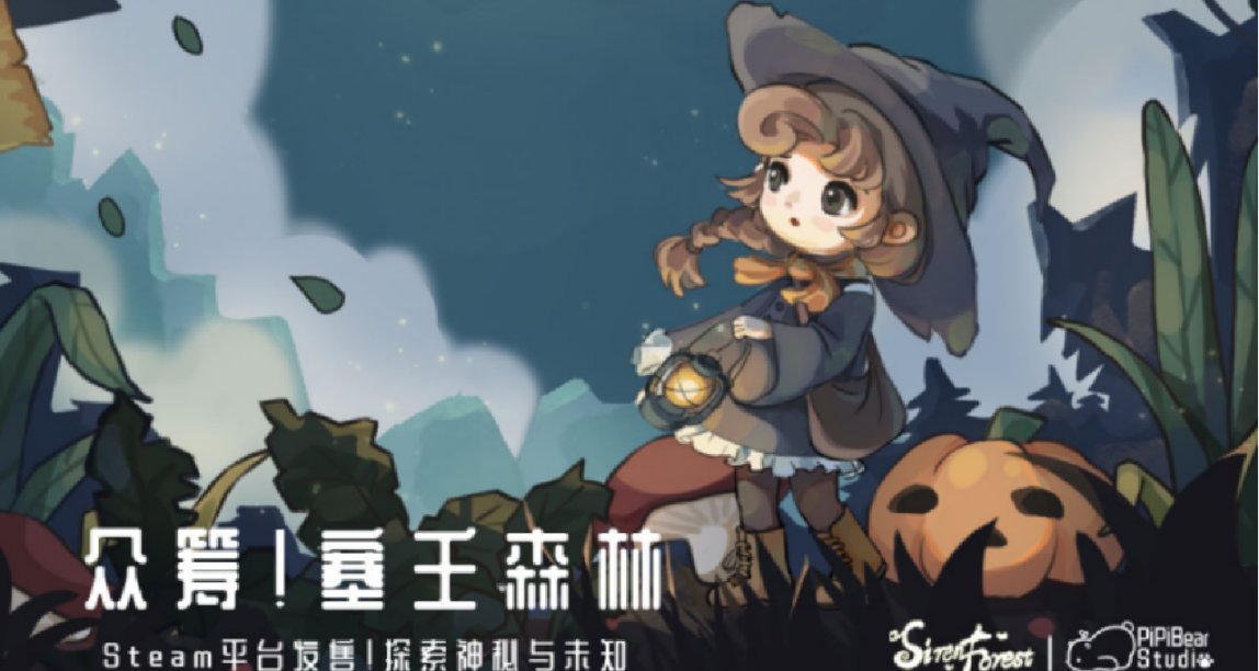 清新治愈风Roguelike游戏《塞壬森林》众筹开启！