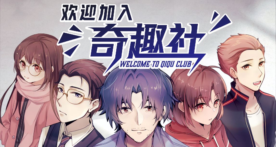 《欢迎加入奇趣社》：只有神知道的世界