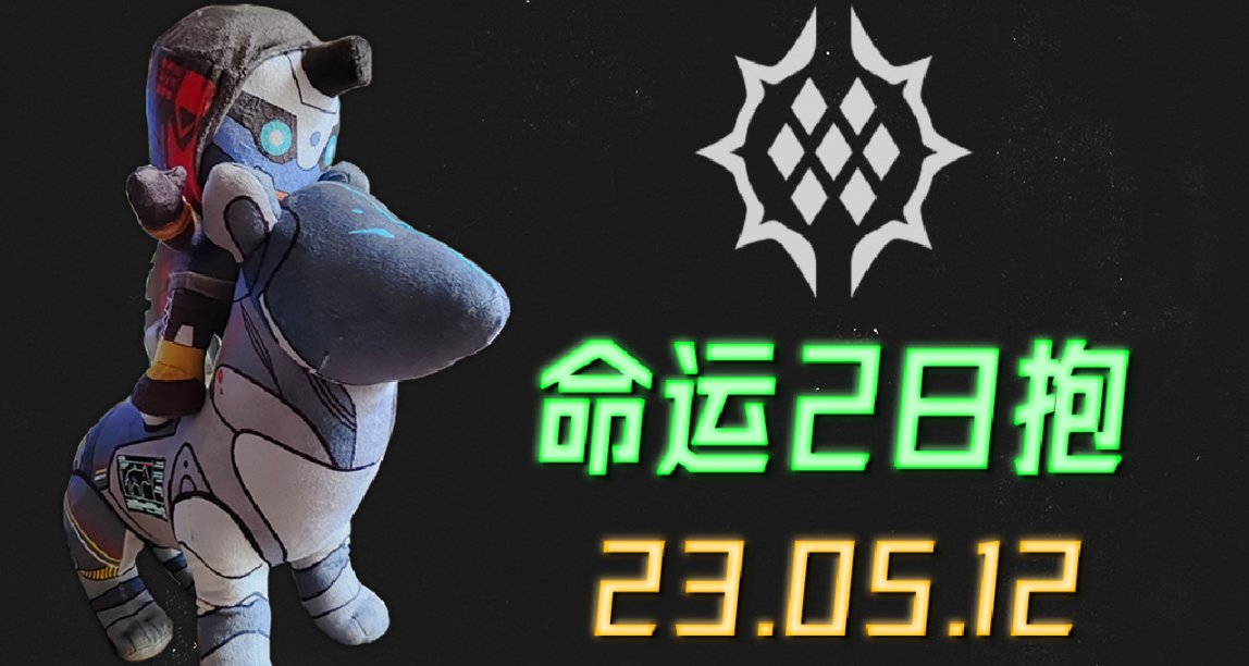 命運2 日報 切槍2秒可能是永久改動 23/05/12