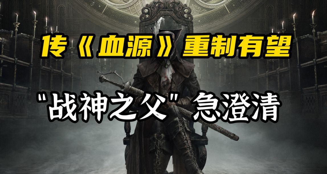 《血源詛咒》重製版謠言再起，惹戰神之父出面闢謠