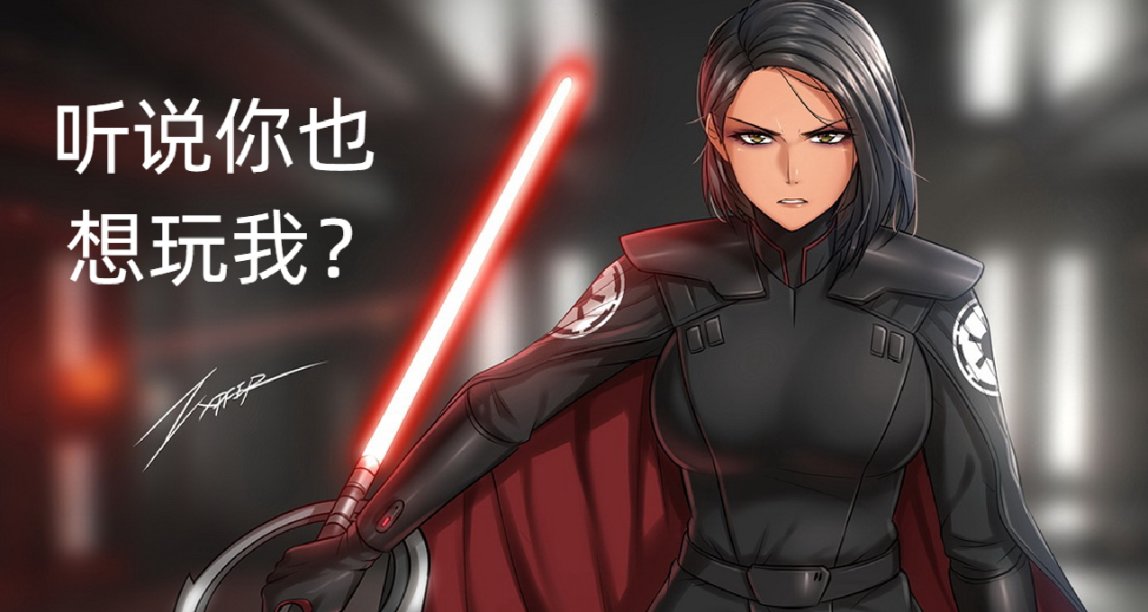 感情，只會影響拔出光劍的速度——星球大戰能否入坑？