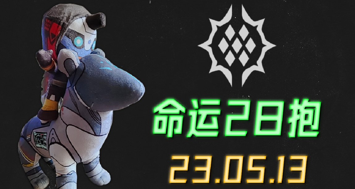 命运2日报 精美土命太阳系壁纸 23/05/13