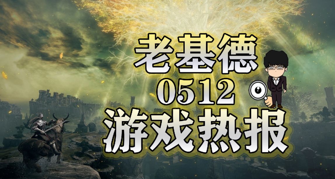 王國之淚通關和全收集預計時長，夏日遊戲節，艾爾登法環DLC預計