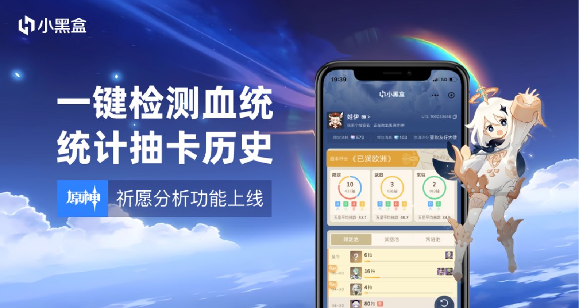 黑盒原神祈愿分析上线 一键查询历史与欧非分数