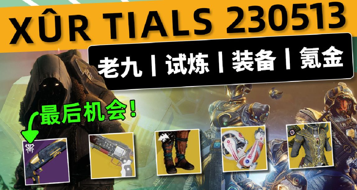 《命运2 周末快报》23/05/13丨XUR 老九丨试炼丨下周