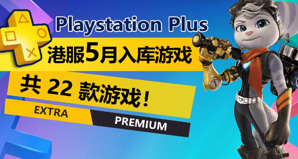 瑞奇与叮当！5月份PS+二三档新增游戏公布！总计22款！
