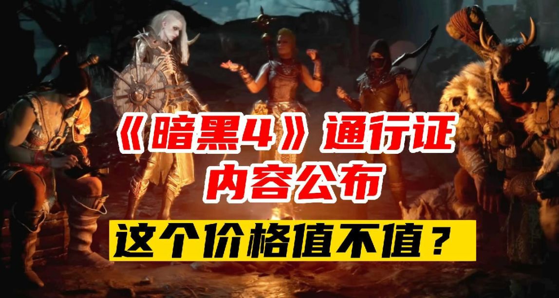 《暗黑4》新消息！賽季通行證價格公佈！
