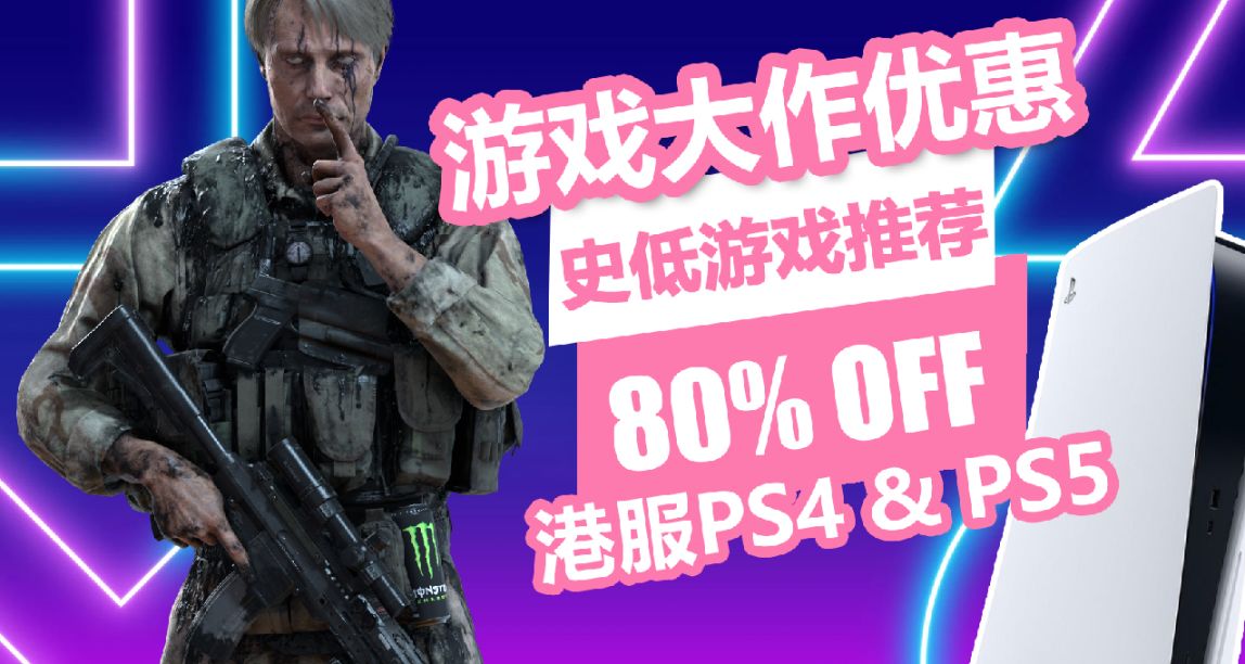 原子之心首次打折！港服PSN商店游戏大作优惠低至2折