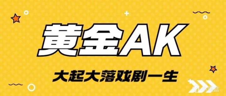 【黄金AK】从人上人没落到弟中弟，黄金AK这曲折的一生-第0张