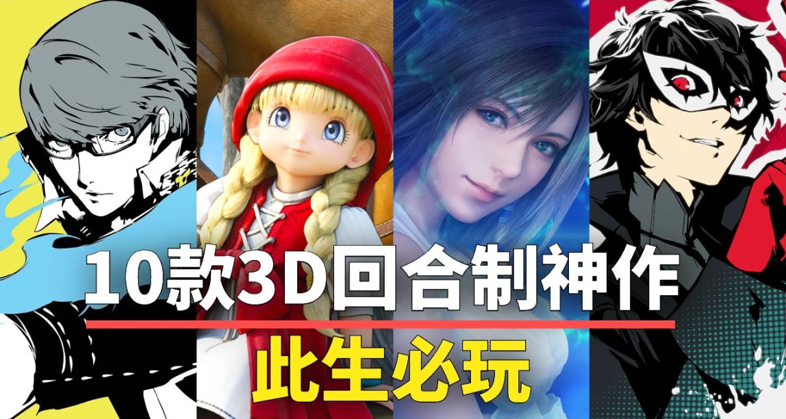 盤點10款經典3D回合制遊戲，遊戲性拉滿建議收藏！
