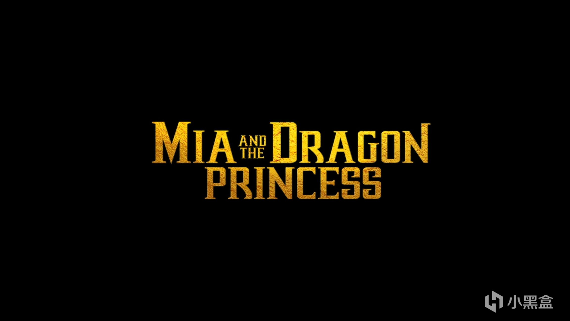 《米婭與龍公主》：米婭與瑪珊達的動作冒險-第1張