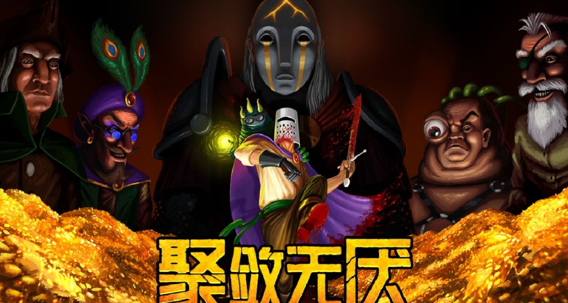 毀滅戰士2RPG手遊移植至PC  類魂RPG《聚斂無厭》將於5.18發佈