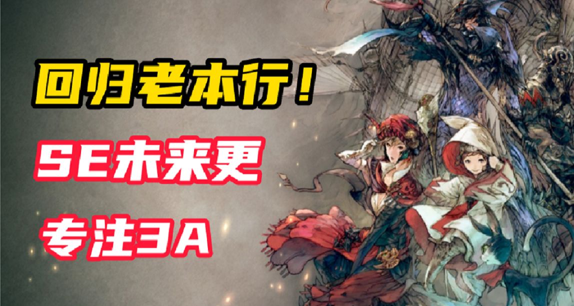 內容虧損纔是血的教訓？SE將其重心放回3A