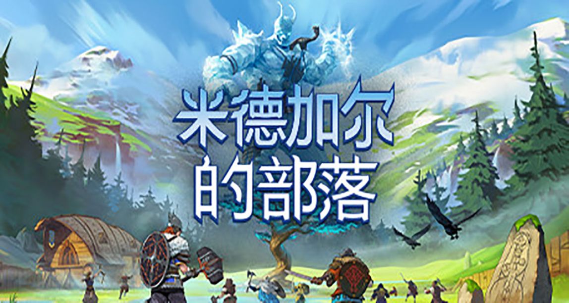 《米德加尔的部落》低价区价格暴涨