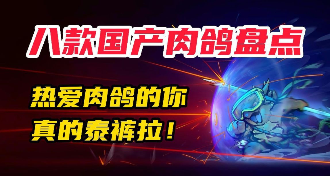 八款國產肉鴿盤點！支持國產的你真的泰褲拉！