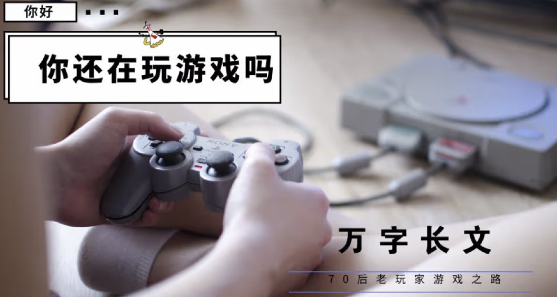 万字长文回忆70后老玩家30年游戏之路