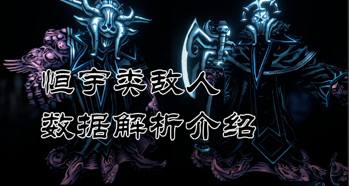 【暗黑地牢2】恆宇類敵人介紹