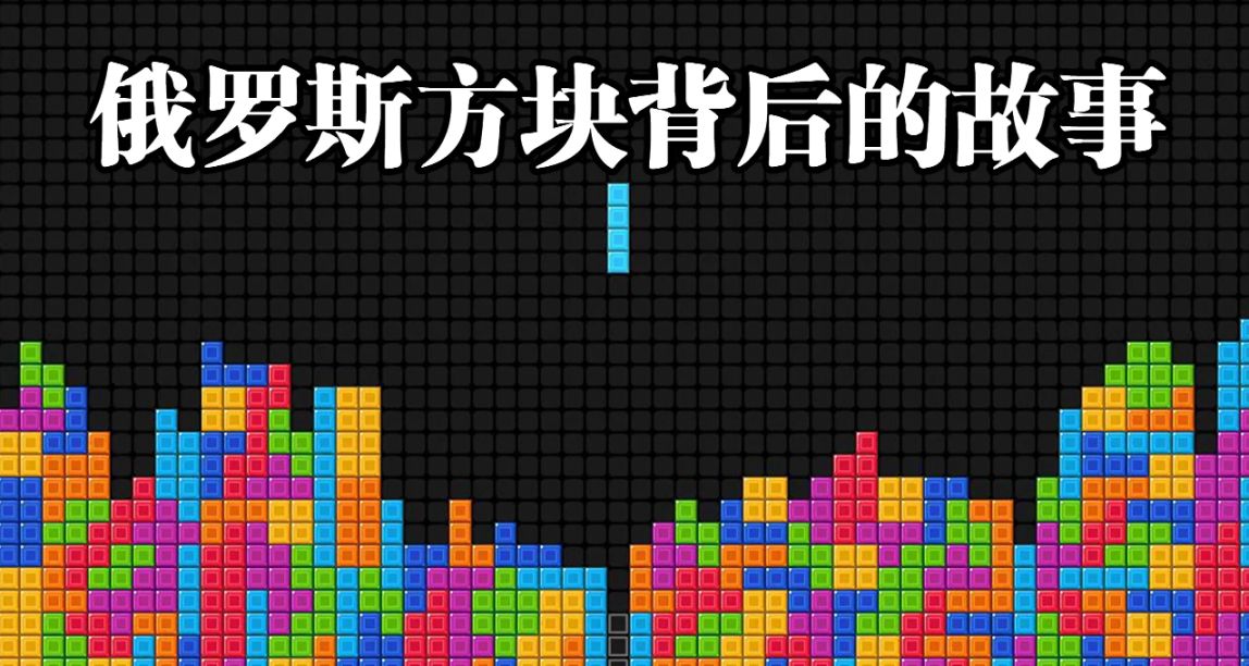 史上銷量最高的遊戲！《俄羅斯方塊》背後的故事比遊戲更精彩