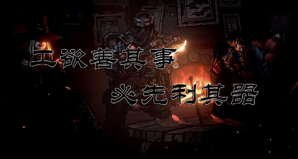 【暗黑地牢2】正式版：全物品圖鑑