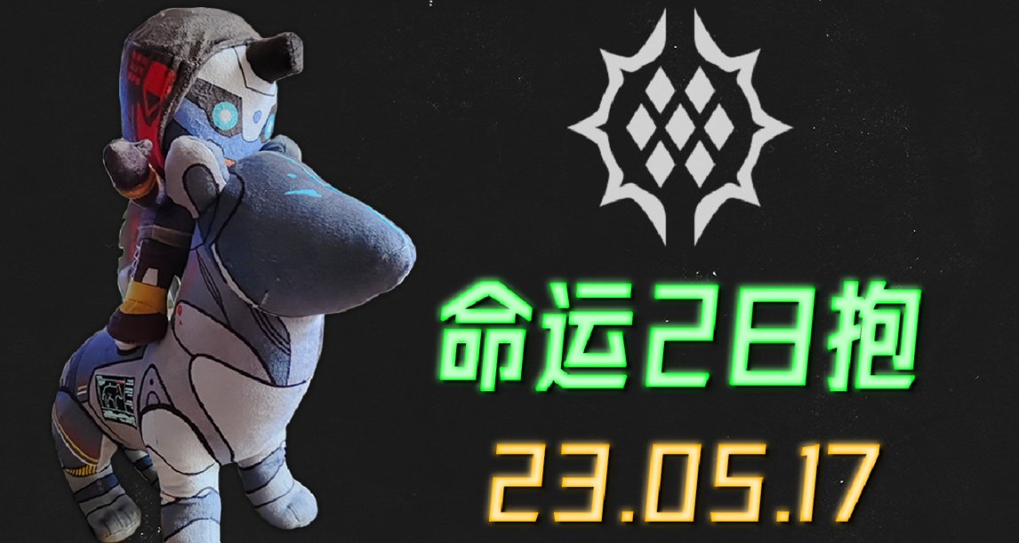 命运2 日报 23/05/17