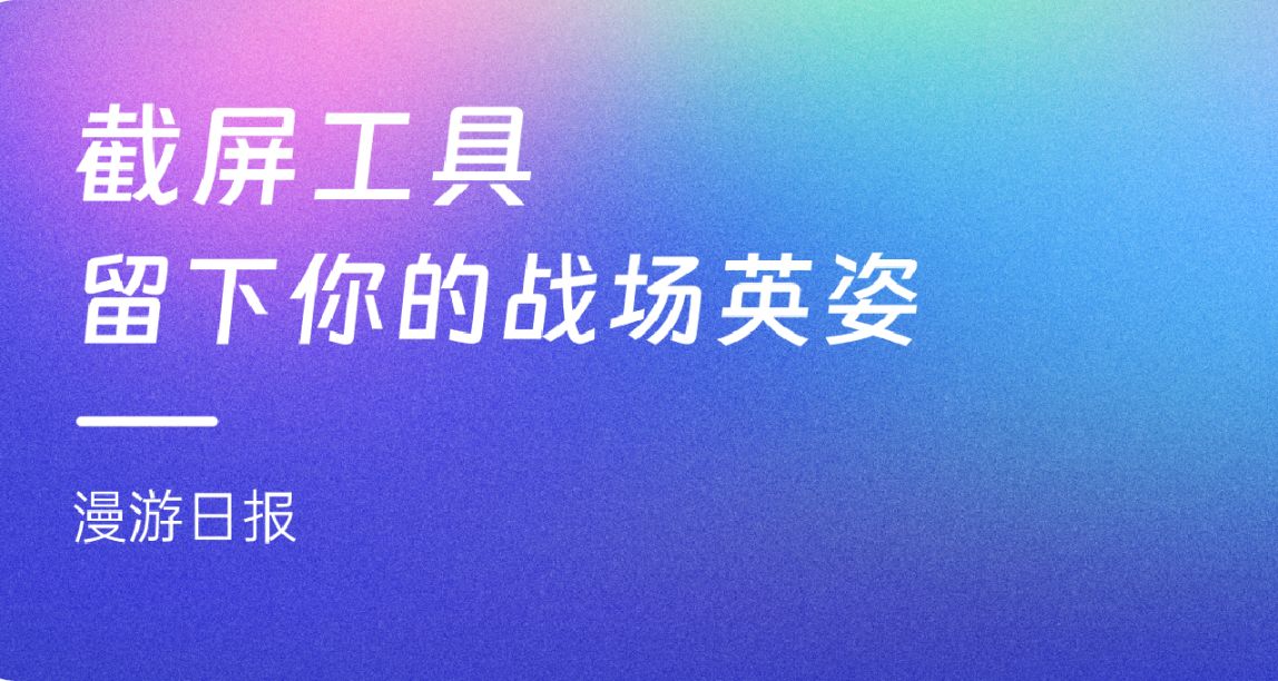 截屏工具 留下你的战场英姿！！！