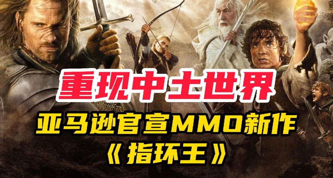 中土世界中的MMO！亞馬遜公佈《指環王》新作