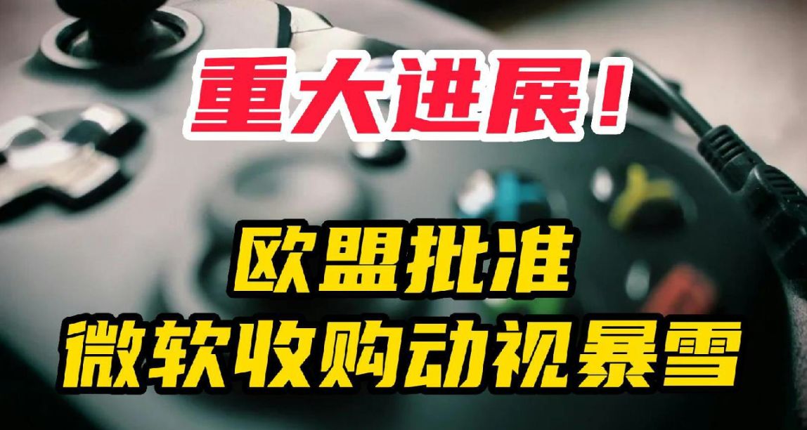 歐盟同意了！微軟掃清收購路上又一障礙