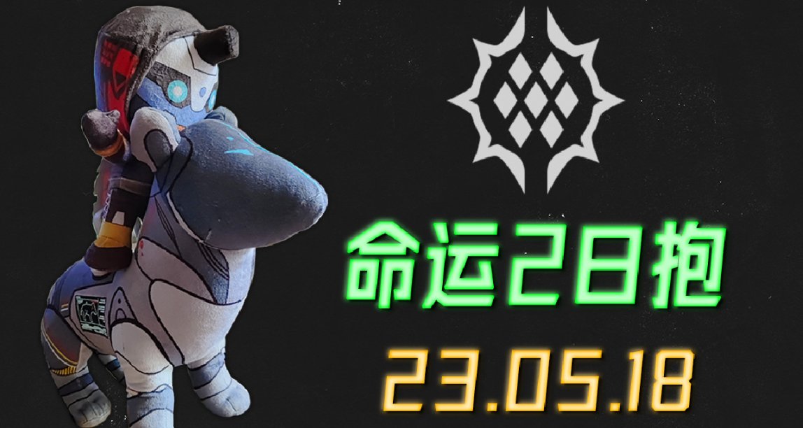 命运2 日报 23/05/18（21赛季没有NPC升级系统）