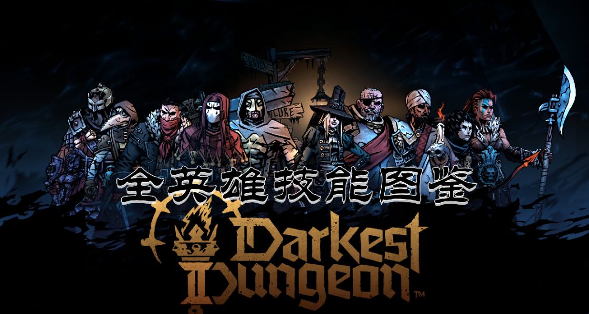 【暗黑地牢2】全英雄技能彙總，一圖流圖鑑
