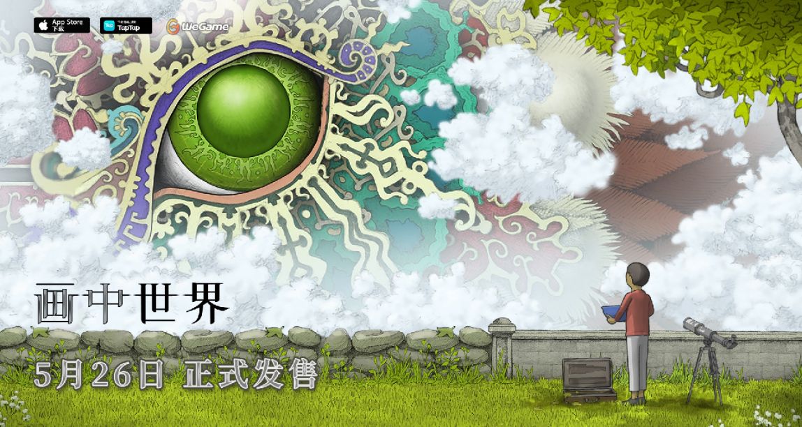 Steam好評過萬，《畫中世界》手機版5月26日發售