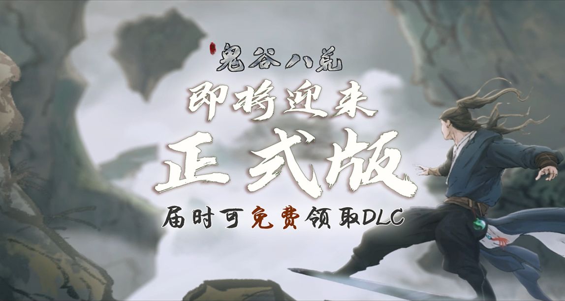 《鬼谷八荒》將於5月26日結束EA屆時可能會調漲售價