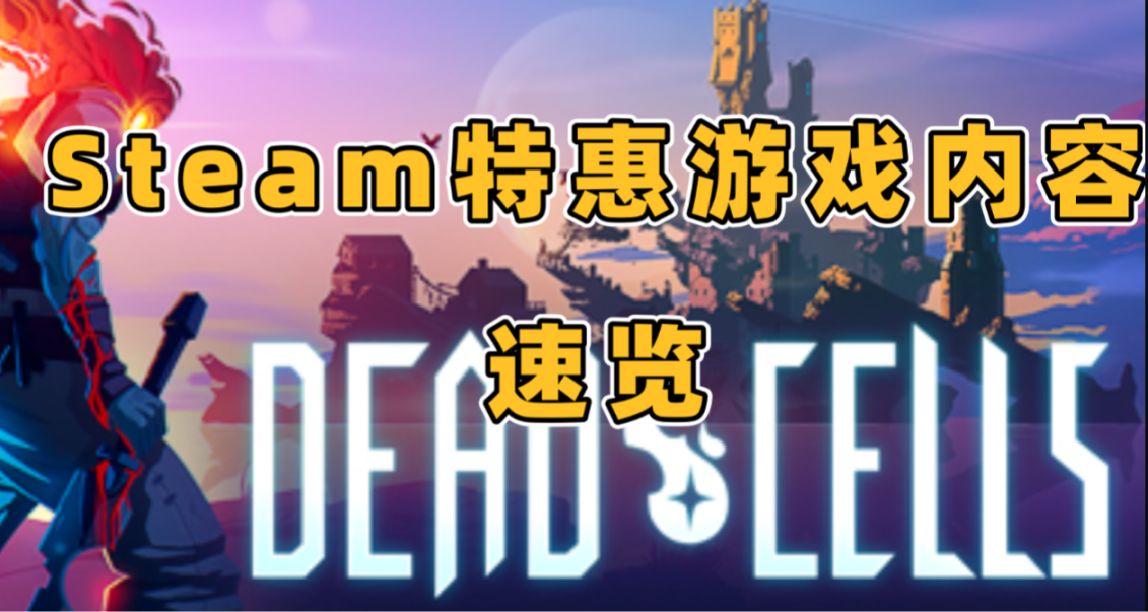 Steam特惠《原子之心》史低《死亡細胞》《胡鬧廚房》等打折速覽!
