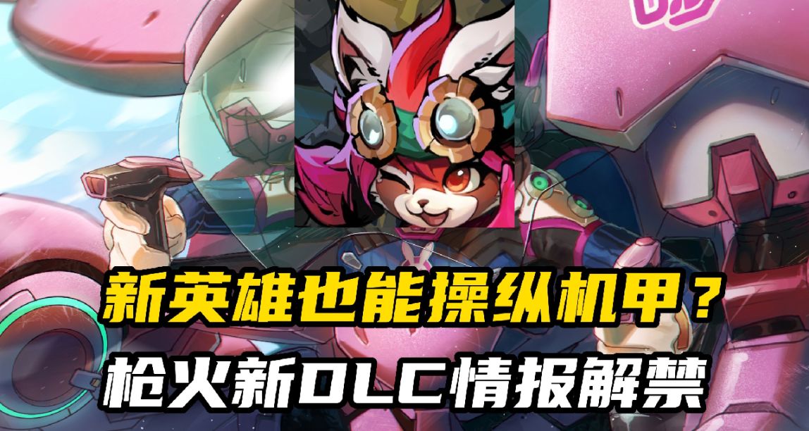 神奇機巧降臨靈界，盤點槍火新DLC“神謀巧匠”更新內容