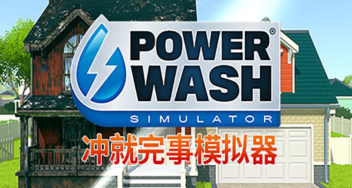 《衝就完事模擬器》將和《海綿寶寶》展開聯動推出DLC