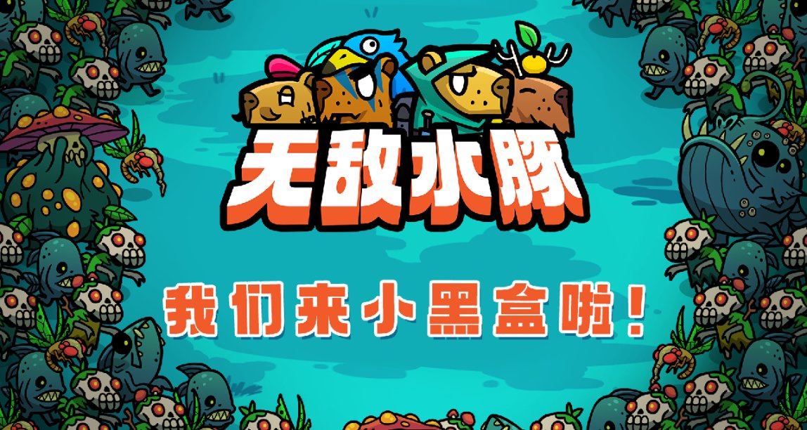 《無敵水豚》開發團隊來小黑盒了！4人聯機肉鴿遊戲