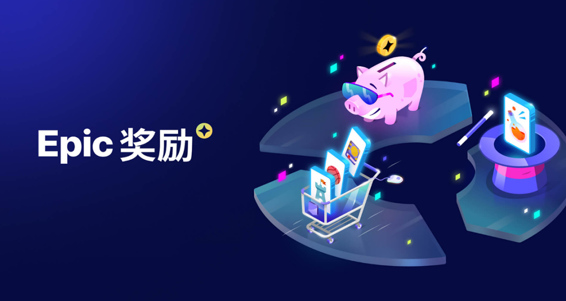 EPIC商城推出購物返利功能