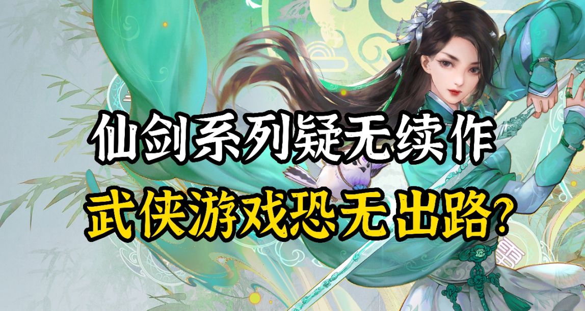 仙劍單機版走向末路，國產武俠遊戲路在何方？