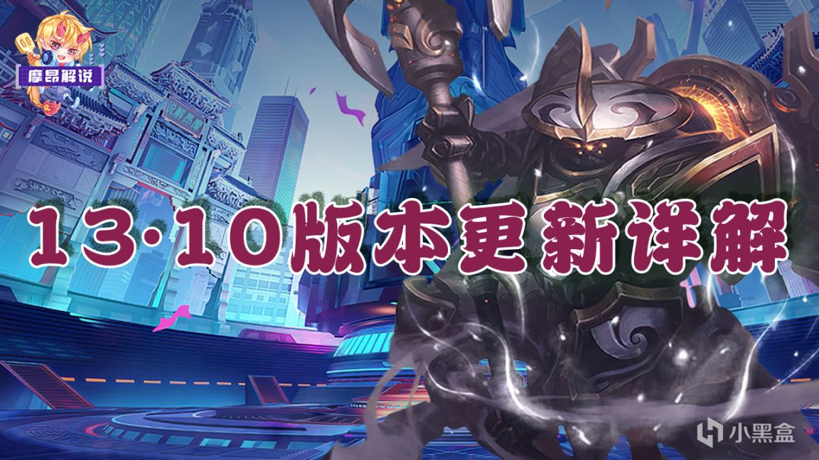 【云顶之弈】13.10版本更新详解，4精英将要崛起，贾克斯归来