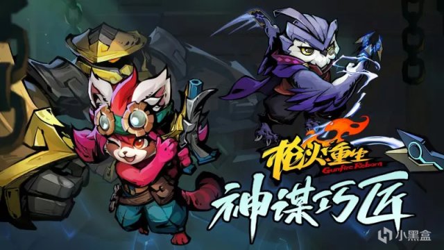 【PC遊戲】神奇機巧降臨靈界，盤點槍火新DLC“神謀巧匠”更新內容-第5張