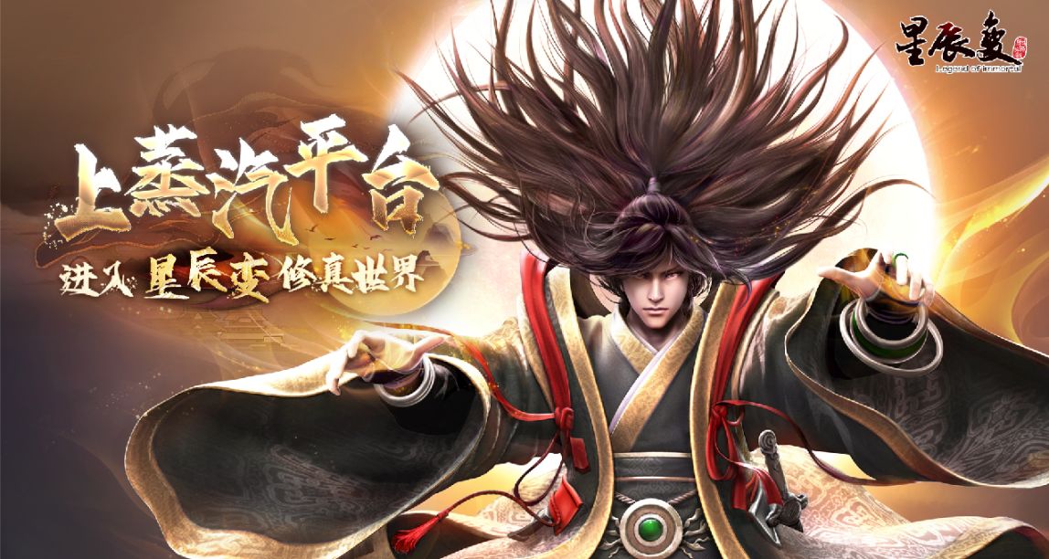 人氣小說改編《星辰變》蒸汽平臺現已上線 立即免費遊玩